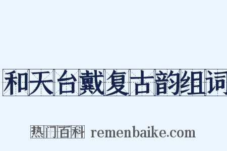 和天台戴复古韵组词是什么意思的图片